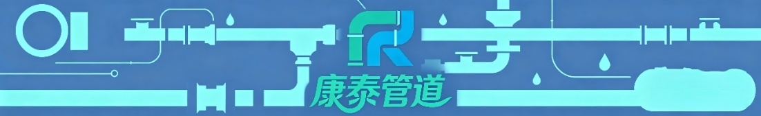 康泰管道 专业咨询