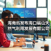 海南省发布海口福山天然气利用发展有限公司省内短途天然气管道运输价格的通知