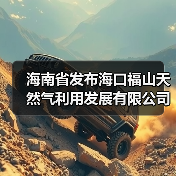 海南省发布海口福山天然气利用发展有限公司省内短途天然气管道运输价格的通知（图2）