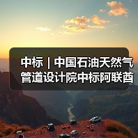 中标 | 中国石油天然气管道设计院中标阿联酋拉斯海马天然气管道FEED项目(图1) 中标 | 中国石油天然气管道设计院中标阿联酋拉斯海马天然气管道FEED项目(图1)