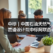 中标 | 中国石油天然气管道设计院中标阿联酋拉斯海马天然气管道FEED项目(图4) 中标 | 中国石油天然气管道设计院中标阿联酋拉斯海马天然气管道FEED项目(图4)