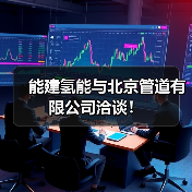 能建氢能与北京管道有限公司洽谈!(图3) 能建氢能与北京管道有限公司洽谈!(图3)