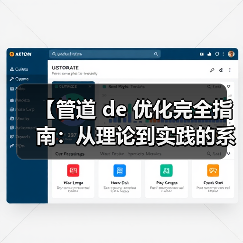 【管道 de 优化完全指南:从理论到实践的系统性突破】(图4) 【管道 de 优化完全指南:从理论到实践的系统性突破】(图4)