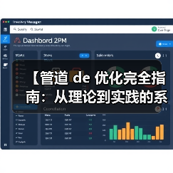 【管道 de 优化完全指南:从理论到实践的系统性突破】(图3) 【管道 de 优化完全指南:从理论到实践的系统性突破】(图3)