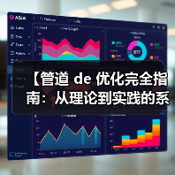 【管道 de 优化完全指南:从理论到实践的系统性突破】(图2) 【管道 de 优化完全指南:从理论到实践的系统性突破】(图2)