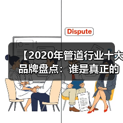 【2020年管道行业十大品牌盘点:谁是真正的品质王者?】(图2) 【2020年管道行业十大品牌盘点:谁是真正的品质王者?】(图2)
