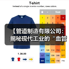 【管道制造有限公司:揭秘现代工业的“血管”系统】(图4) 【管道制造有限公司:揭秘现代工业的“血管”系统】(图4)