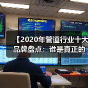 【2020年管道行业十大品牌盘点:谁是真正的品质王者?】(图3) 【2020年管道行业十大品牌盘点:谁是真正的品质王者?】(图3)