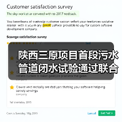 陕西三原项目首段污水管道闭水试验通过联合验收(图1) 陕西三原项目首段污水管道闭水试验通过联合验收(图1)