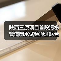 陕西三原项目首段污水管道闭水试验通过联合验收(图3) 陕西三原项目首段污水管道闭水试验通过联合验收(图3)