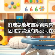 能建氢能与国家管网集团北京管道有限公司在京举行座谈交流(图3) 能建氢能与国家管网集团北京管道有限公司在京举行座谈交流(图3)