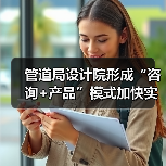 管道局设计院形成“咨询+产品”模式加快实施数字化转型