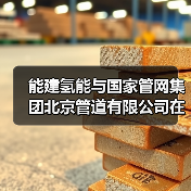 能建氢能与国家管网集团北京管道有限公司在京举行座谈交流(图4) 能建氢能与国家管网集团北京管道有限公司在京举行座谈交流(图4)