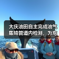 大庆油田自主完成油气集输管道内检测,为东北地区油气生产安全运行提供保障(图1) 大庆油田自主完成油气集输管道内检测,为东北地区油气生产安全运行提供保障(图1)