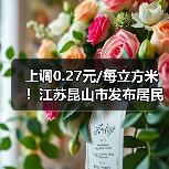 上调0.27元/每立方米!江苏昆山市发布居民生活用管道天然气价格(图3) 上调0.27元/每立方米!江苏昆山市发布居民生活用管道天然气价格(图3)