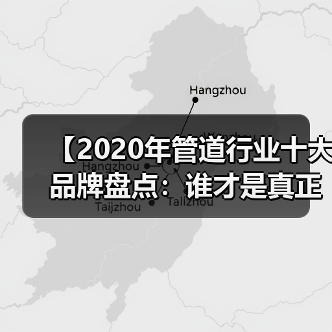 【2020年管道行业十大品牌盘点:谁才是真正的品质王者?】(图1) 【2020年管道行业十大品牌盘点:谁才是真正的品质王者?】(图1)
