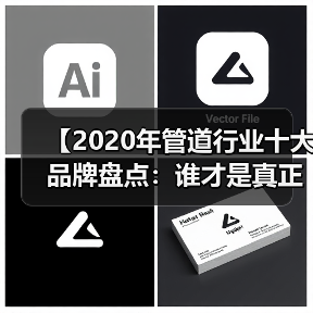 【2020年管道行业十大品牌盘点:谁才是真正的品质王者?】(图3) 【2020年管道行业十大品牌盘点:谁才是真正的品质王者?】(图3)