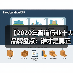 【2020年管道行业十大品牌盘点:谁才是真正的品质王者?】(图4) 【2020年管道行业十大品牌盘点:谁才是真正的品质王者?】(图4)