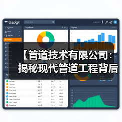 【管道技术有限公司:揭秘现代管道工程背后的黑科技与隐形冠军】(图2) 【管道技术有限公司:揭秘现代管道工程背后的黑科技与隐形冠军】(图2)