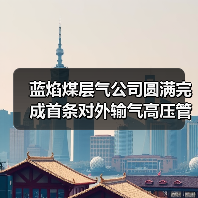 蓝焰煤层气公司圆满完成首条对外输气高压管道内检测项目(图1) 蓝焰煤层气公司圆满完成首条对外输气高压管道内检测项目(图1)