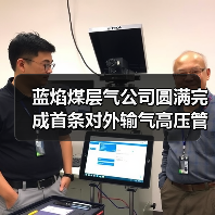 蓝焰煤层气公司圆满完成首条对外输气高压管道内检测项目(图2) 蓝焰煤层气公司圆满完成首条对外输气高压管道内检测项目(图2)
