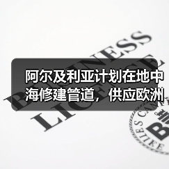 阿尔及利亚计划在地中海修建管道，供应欧洲10%的氢气（图3）