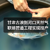甘肃古浪到河口天然气联络管道工程实现投产(图1) 甘肃古浪到河口天然气联络管道工程实现投产(图1)