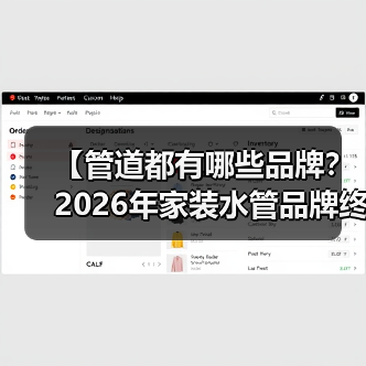 【管道都有哪些品牌?2026年家装水管品牌终极指南】(图3) 【管道都有哪些品牌?2026年家装水管品牌终极指南】(图3)