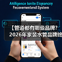 【管道都有哪些品牌?2026年家装水管品牌终极指南】(图2) 【管道都有哪些品牌?2026年家装水管品牌终极指南】(图2)