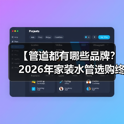 【管道都有哪些品牌?2026年家装水管选购终极指南】(图4) 【管道都有哪些品牌?2026年家装水管选购终极指南】(图4)