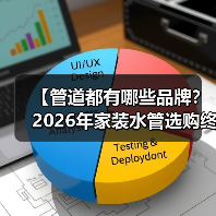 【管道都有哪些品牌?2026年家装水管选购终极指南】(图2) 【管道都有哪些品牌?2026年家装水管选购终极指南】(图2)