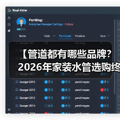 【管道都有哪些品牌？2026年家装水管选购终极指南】