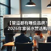 【管道都有哪些品牌？2026年家装水管选购终极指南】（图4）