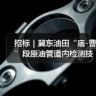 招标|冀东油田“庙-曹”段原油管道内检测技术服务(图2) 招标|冀东油田“庙-曹”段原油管道内检测技术服务(图2)