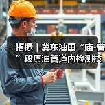 招标|冀东油田“庙-曹”段原油管道内检测技术服务(图1) 招标|冀东油田“庙-曹”段原油管道内检测技术服务(图1)