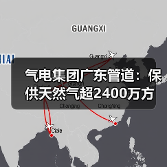 气电集团广东管道:保供天然气超2400万方(图2) 气电集团广东管道:保供天然气超2400万方(图2)