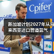 新加坡计划2027年从马来西亚进口管道氢气(图4) 新加坡计划2027年从马来西亚进口管道氢气(图4)