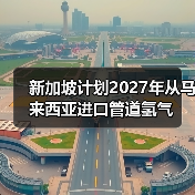 新加坡计划2027年从马来西亚进口管道氢气(图3) 新加坡计划2027年从马来西亚进口管道氢气(图3)