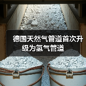 德国天然气管道首次升级为氢气管道(图2) 德国天然气管道首次升级为氢气管道(图2)