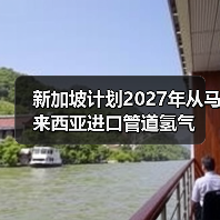 新加坡计划2027年从马来西亚进口管道氢气(图2) 新加坡计划2027年从马来西亚进口管道氢气(图2)