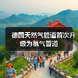 德国天然气管道首次升级为氢气管道(图3) 德国天然气管道首次升级为氢气管道(图3)