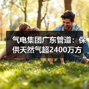 气电集团广东管道:保供天然气超2400万方(图1) 气电集团广东管道:保供天然气超2400万方(图1)