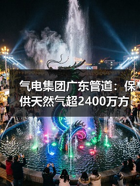 气电集团广东管道:保供天然气超2400万方(图4) 气电集团广东管道:保供天然气超2400万方(图4)