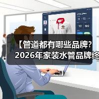 【管道都有哪些品牌?2026年家装水管品牌终极指南】(图2) 【管道都有哪些品牌?2026年家装水管品牌终极指南】(图2)