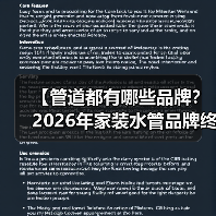 【管道都有哪些品牌？2026年家装水管品牌终极指南】（图2）
