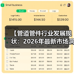 【管道管件行业发展现状:2026年最新市场洞察与未来趋势预测】(图4) 【管道管件行业发展现状:2026年最新市场洞察与未来趋势预测】(图4)