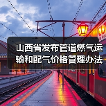 山西省发布管道燃气运输和配气价格管理办法（暂行）（公开征求意见稿）（图3）