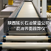 陕西延长石油管道公司:“混油界面跟踪仪”技改项目正式投用(图1) 陕西延长石油管道公司:“混油界面跟踪仪”技改项目正式投用(图1)