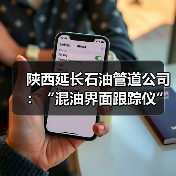 陕西延长石油管道公司:“混油界面跟踪仪”技改项目正式投用(图4) 陕西延长石油管道公司:“混油界面跟踪仪”技改项目正式投用(图4)