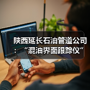 陕西延长石油管道公司:“混油界面跟踪仪”技改项目正式投用(图3) 陕西延长石油管道公司:“混油界面跟踪仪”技改项目正式投用(图3)